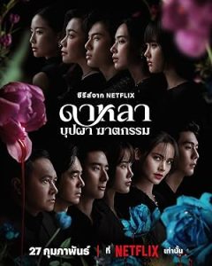 Dalah: Death and the Flowers 2025