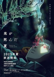 The Summer Hikaru Died 2025