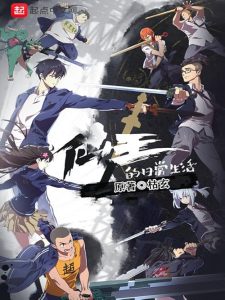 The Daily Life of the Immortal King 2020 زندگی روزمره پادشاه جاودانه